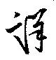 Đã định vị 詳