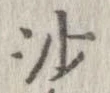 沙 위치 확인됨