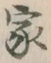 글자 家