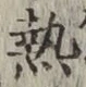 글자 熱