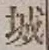 字城