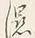 Chữ 湿