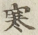 글자 寒