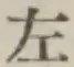 글자 左
