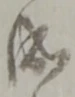 位置定マレル成