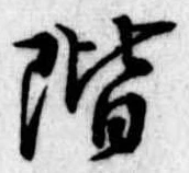 階 위치 확인됨