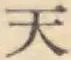 글자 天