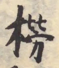 橯の位置