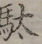 位置定マレル馱