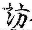 訪の位置