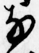𛂂の位置