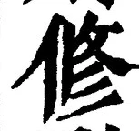 文字修