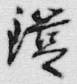 文字鎧