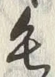 글자 毛