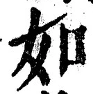 「如」字