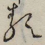 𛃽の位置