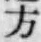 글자 方