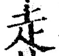 글자 走