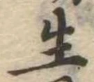 生 위치 확인됨