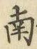 字南