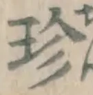 「珍」字
