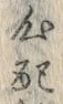 Chữ 配