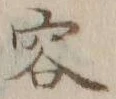 文字容
