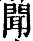 글자 聞