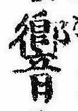 響の位置