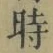 字時