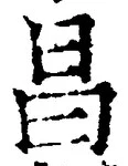 글자 昌