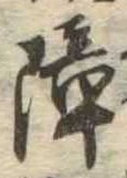 障 위치 확인됨