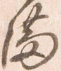 満，已得其位