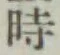 文字時