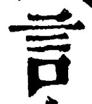 「言」字