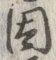 位置 確認된 因