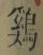 「蟳」字