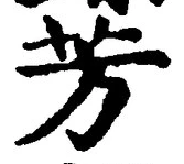 글자 芳