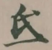 氐の位置