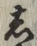 글자 し