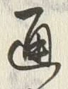 文字通