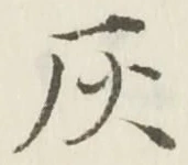 Character 灰