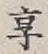 文字享