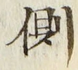 文字側