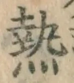 Character 熱