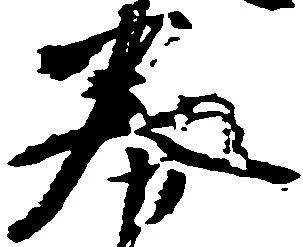Đã định vị 券