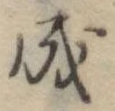 成 위치 확인됨