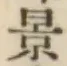 字景