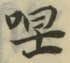 位置 確認된 㖏