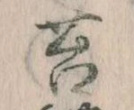 Đã định vị 苔